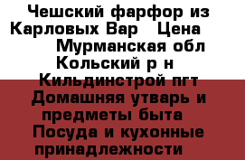 Чешский фарфор из Карловых Вар › Цена ­ 1 000 - Мурманская обл., Кольский р-н, Кильдинстрой пгт Домашняя утварь и предметы быта » Посуда и кухонные принадлежности   